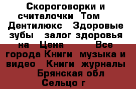 Скороговорки и считалочки. Том 3  «Дентилюкс». Здоровые зубы — залог здоровья на › Цена ­ 281 - Все города Книги, музыка и видео » Книги, журналы   . Брянская обл.,Сельцо г.